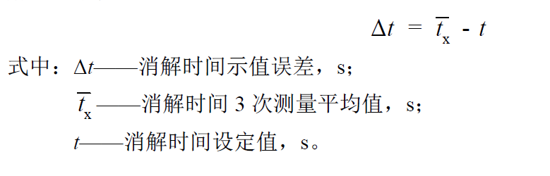 消解時間示值誤差計(jì)算公式